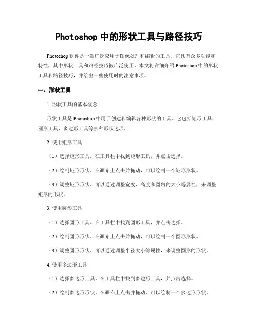 Photoshop中的形状工具与路径技巧