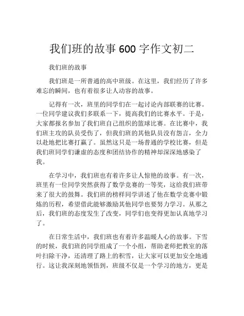 我们班的故事600字作文初二