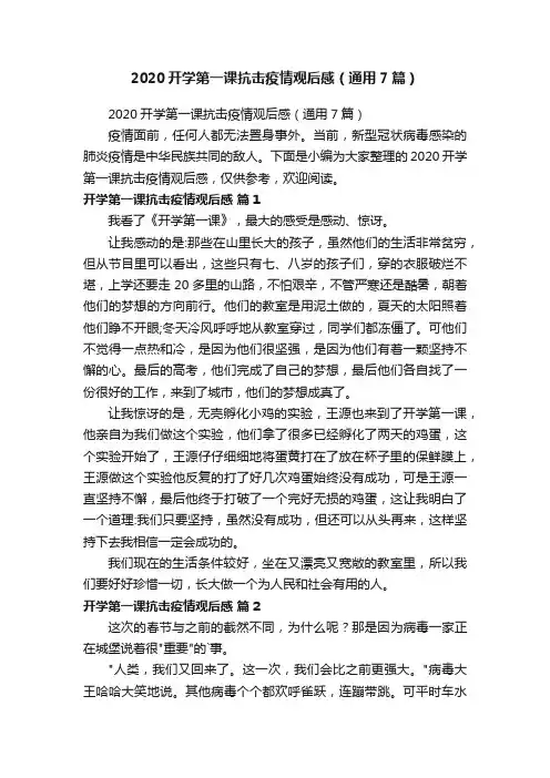 2020开学第一课抗击疫情观后感（通用7篇）