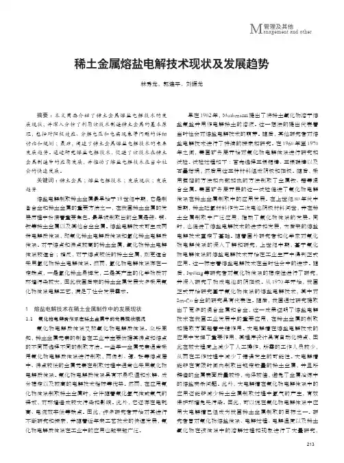 稀土金属熔盐电解技术现状及发展趋势