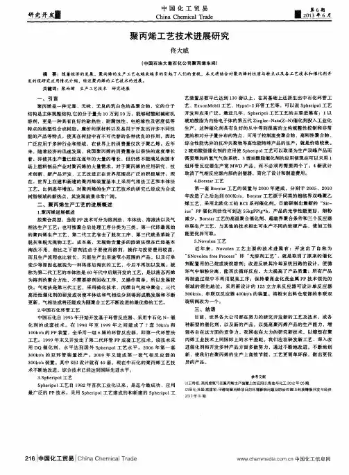 聚丙烯工艺技术进展研究