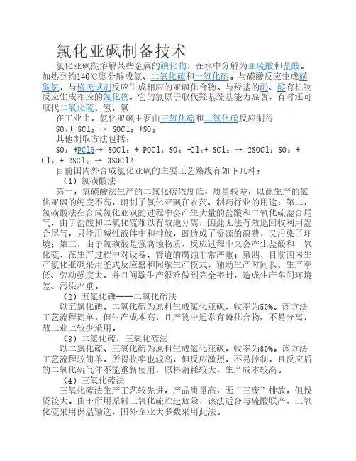 氯化亚砜特性及制备技术