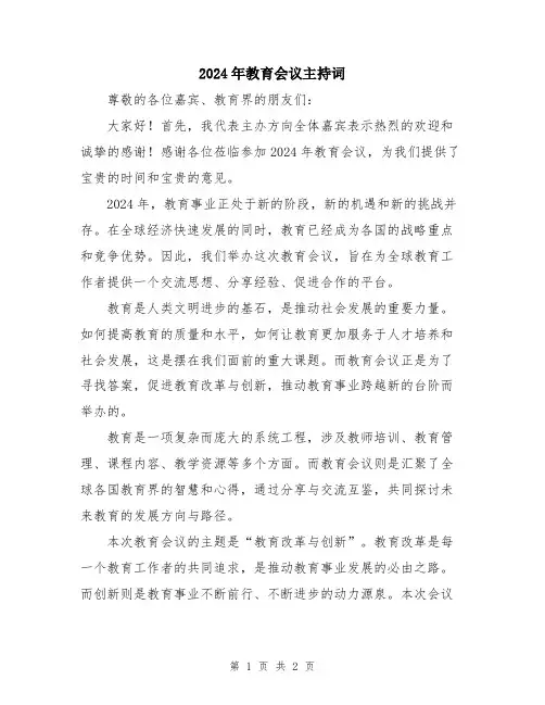 2024年教育会议主持词