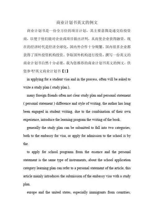 商业计划书英文的例文.doc