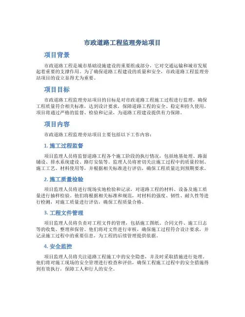 市政道路工程监理旁站项目