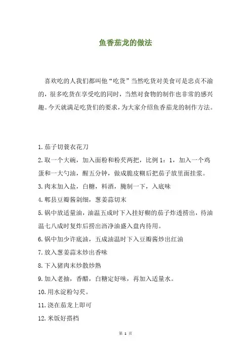 鱼香茄龙的做法