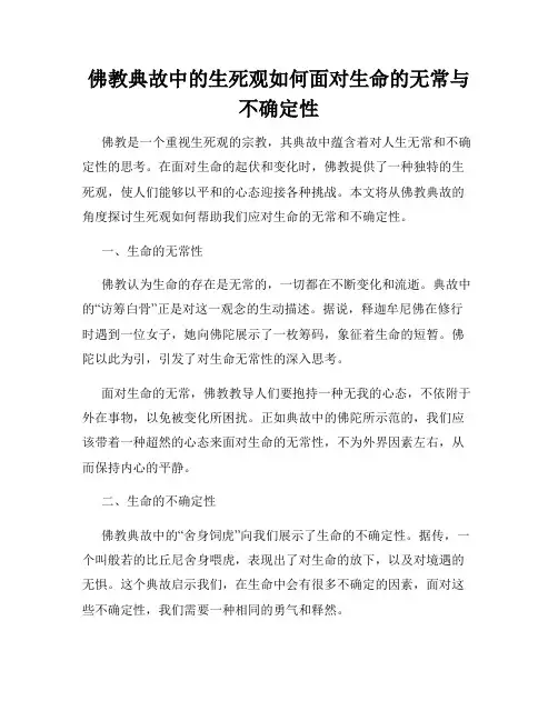 佛教典故中的生死观如何面对生命的无常与不确定性