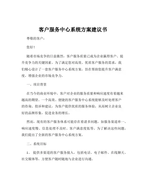 客户服务中心系统方案建议书