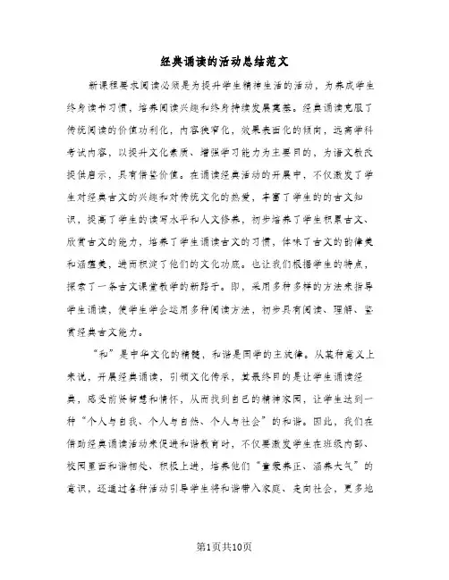 经典诵读的活动总结范文（5篇）