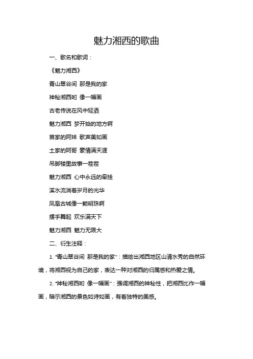 魅力湘西的歌曲