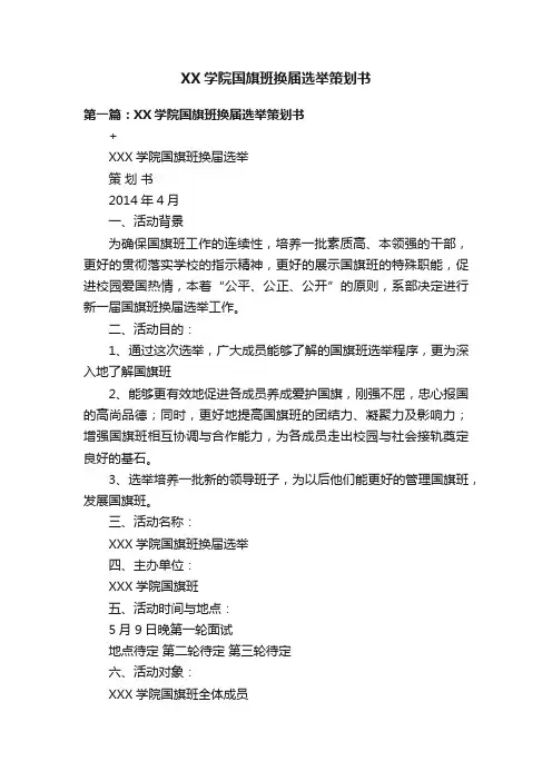 XX学院国旗班换届选举策划书