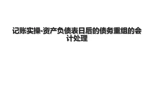 记账实操资产负债表日后的债务重组的会计处理