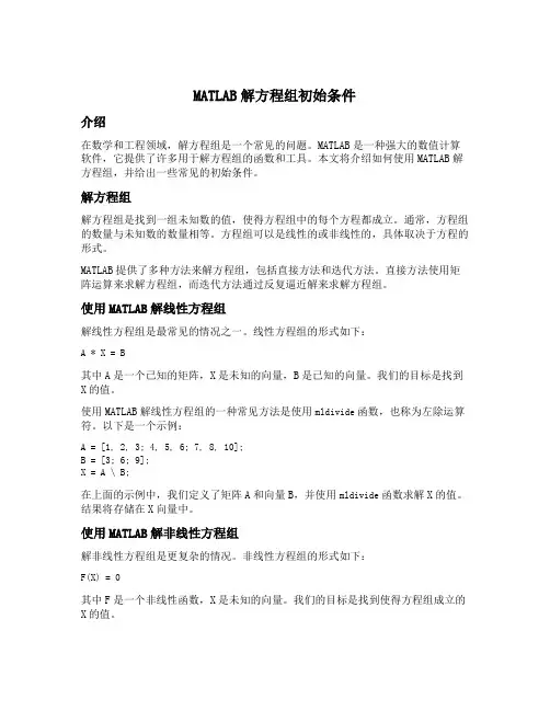 matlab 解方程组 初始条件