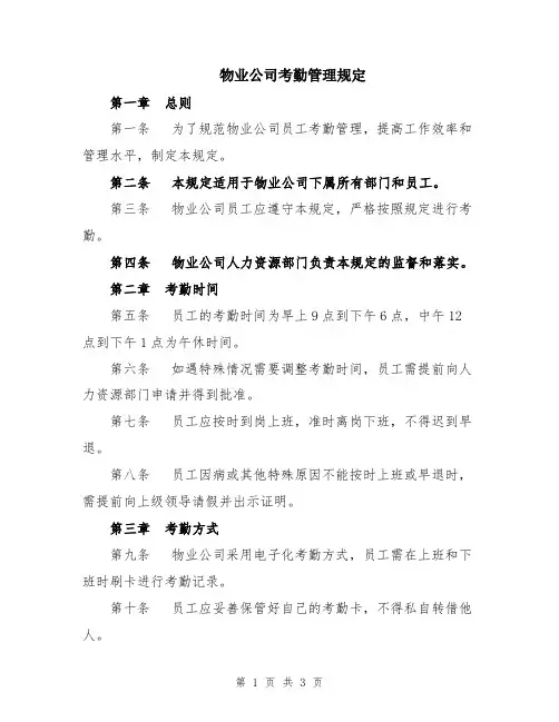 物业公司考勤管理规定
