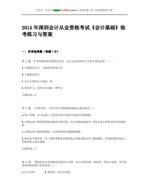2015年深圳会计从业资格考试《会计基础》临考练习与答案_