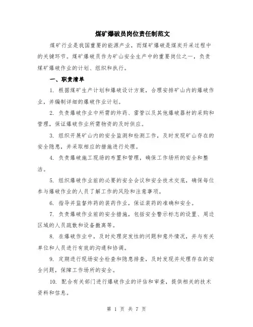 煤矿爆破员岗位责任制范文（二篇）