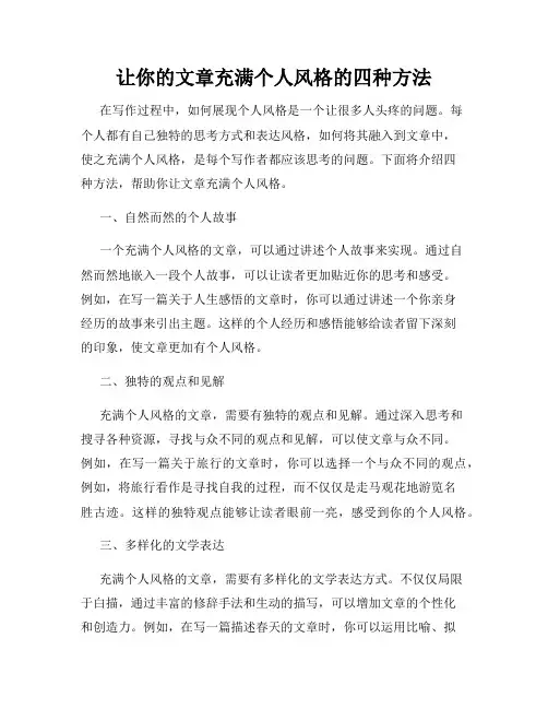 让你的文章充满个人风格的四种方法
