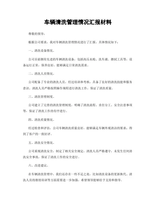 车辆清洗管理情况汇报材料