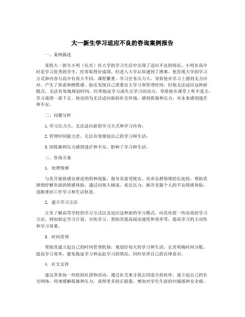 大一新生学习适应不良的咨询案例报告