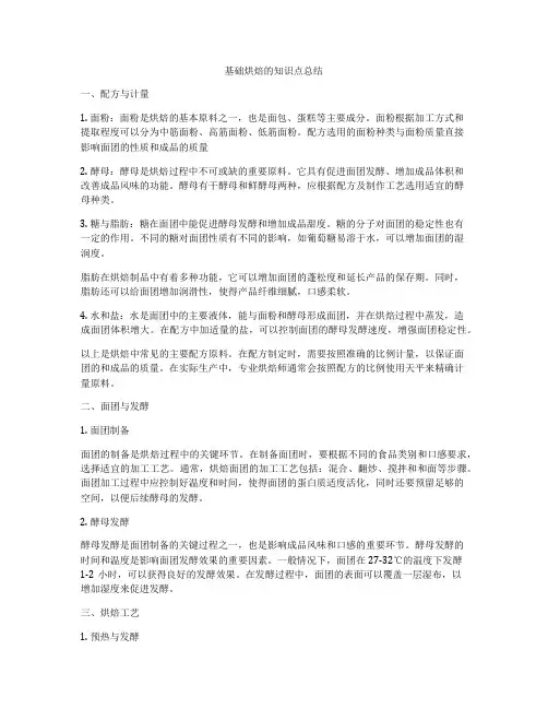 基础烘焙的知识点总结