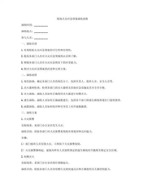 现场火灾应急预案演练表格