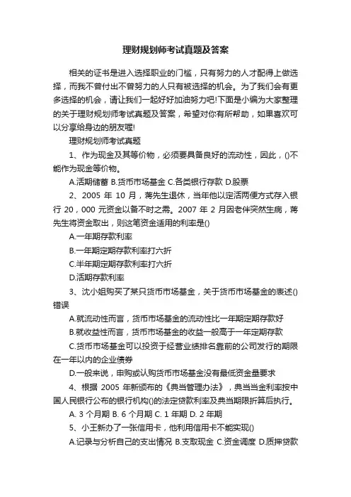 理财规划师考试真题及答案