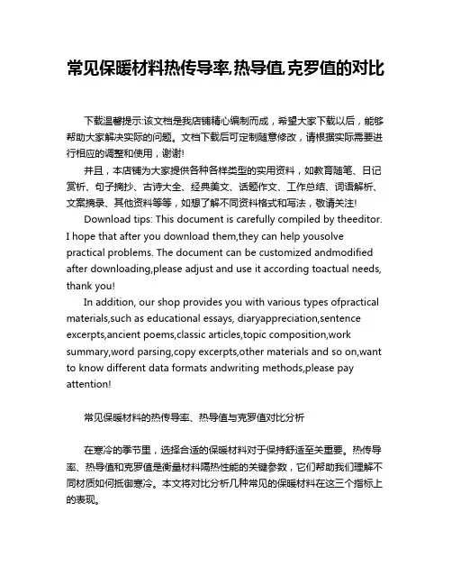 常见保暖材料热传导率,热导值,克罗值的对比