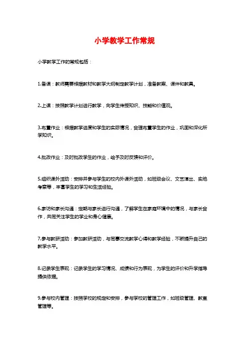 小学教学工作常规