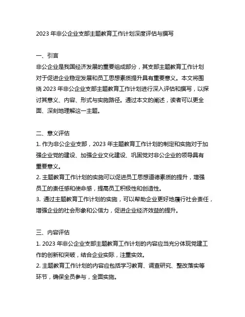 2023非公企业支部主题教育工作计划