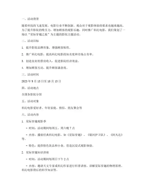 策划影院的主题活动方案