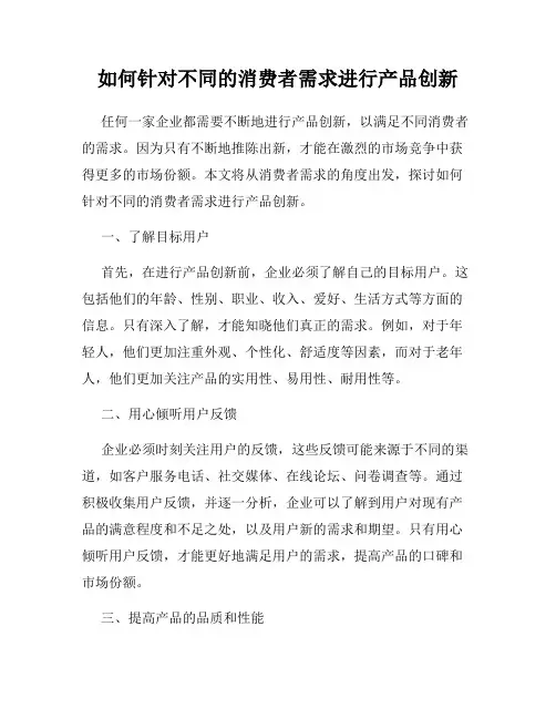 如何针对不同的消费者需求进行产品创新