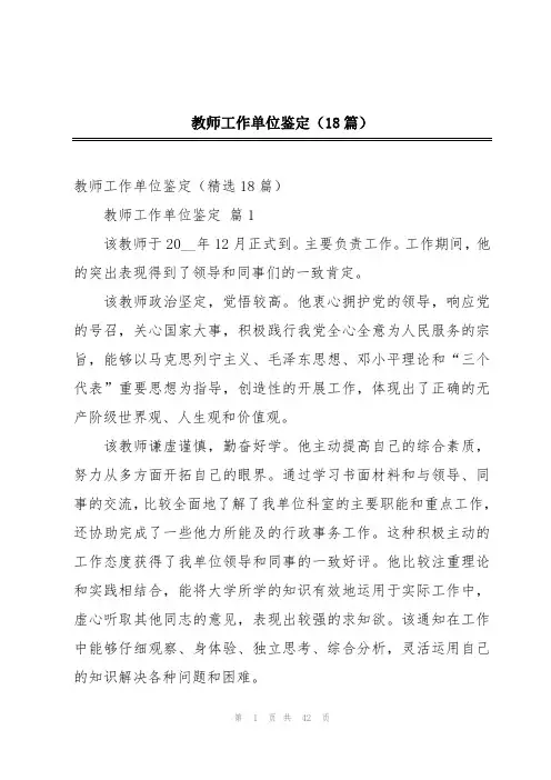 教师工作单位鉴定(18篇)
