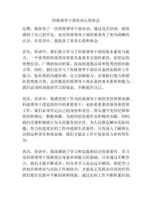 科级领导干部培训心得体会
