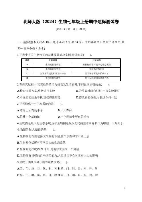 北师大版(2024)生物七年级上册期中达标测试卷(含答案)