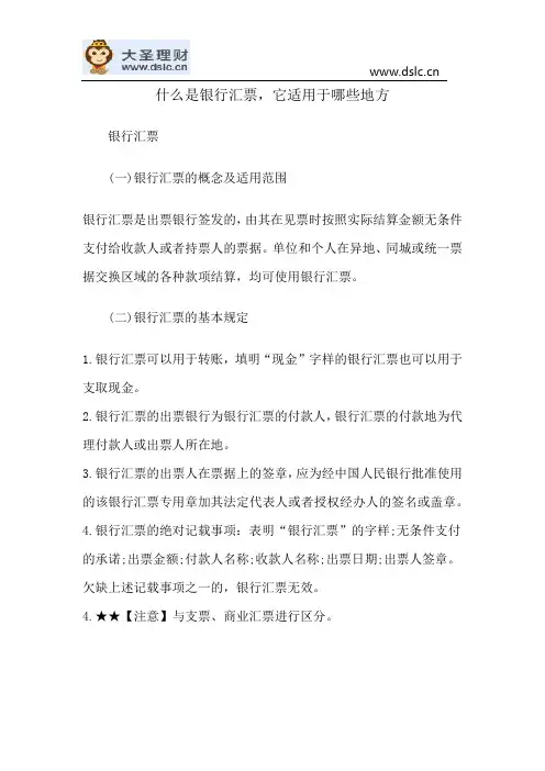 什么是银行汇票,它适用于哪些地方