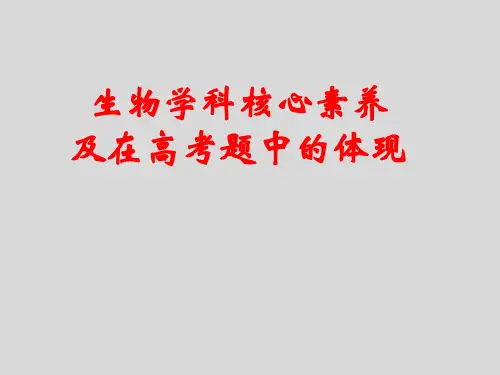 高中生物学科核心素养及在高考试题中的体现 课件 (共68张PPT)
