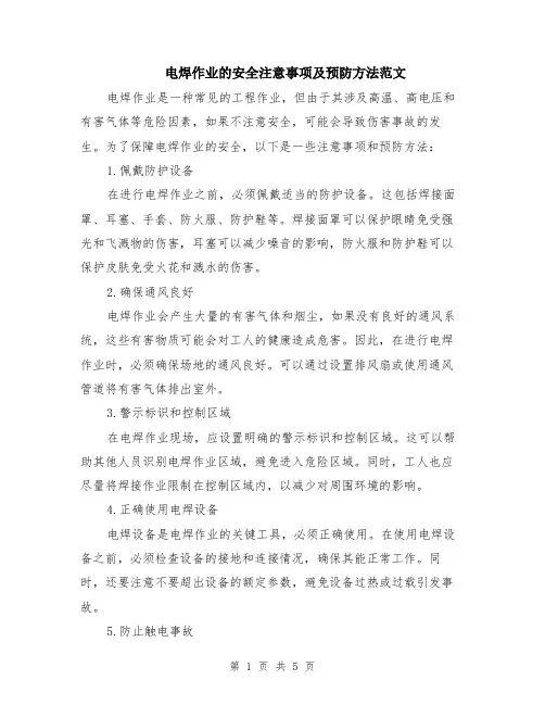 电焊作业的安全注意事项及预防方法范文（二篇）
