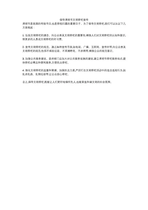 倡导清明节文明祭祀宣传