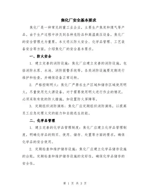 焦化厂安全基本要求