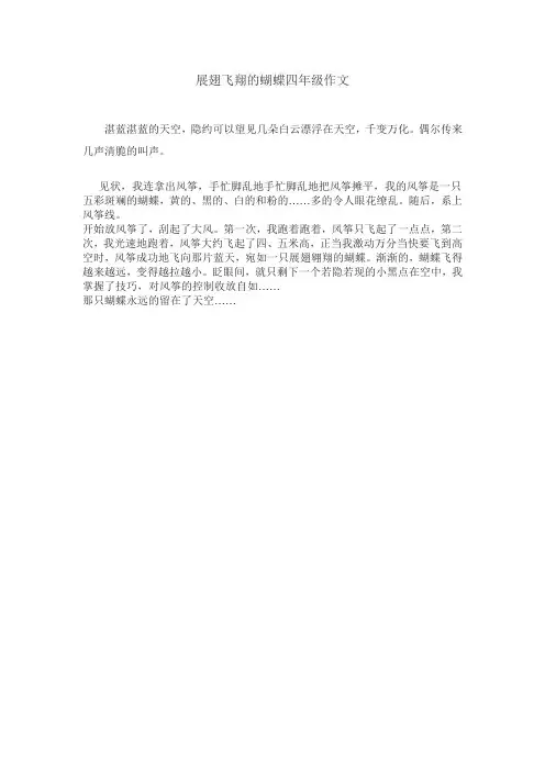 展翅飞翔的蝴蝶四年级作文