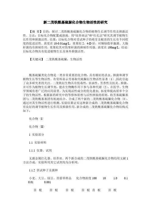 新二茂铁酰基硫脲化合物生物活性的研究