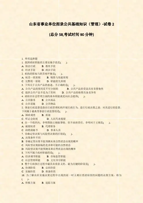 山东省事业单位招录公共基础知识管理-试卷2_真题-无答案