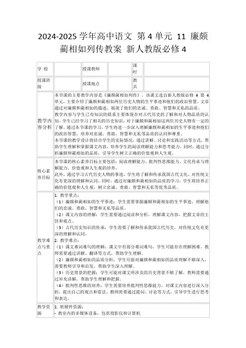 2024-2025学年高中语文第4单元11廉颇蔺相如列传教案新人教版必修4