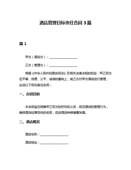 酒店管理目标责任合同3篇