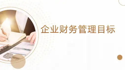 企业财务管理目标