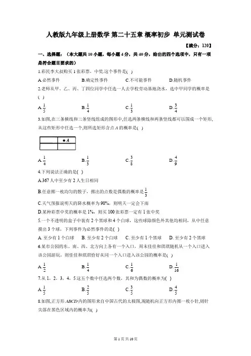 人教版九年级上册数学 第二十五章 概率初步  单元测试卷(含答案解析)