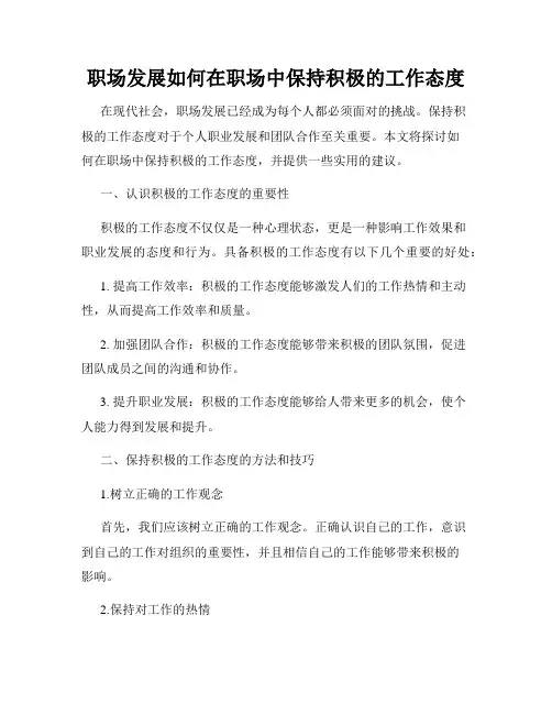 职场发展如何在职场中保持积极的工作态度