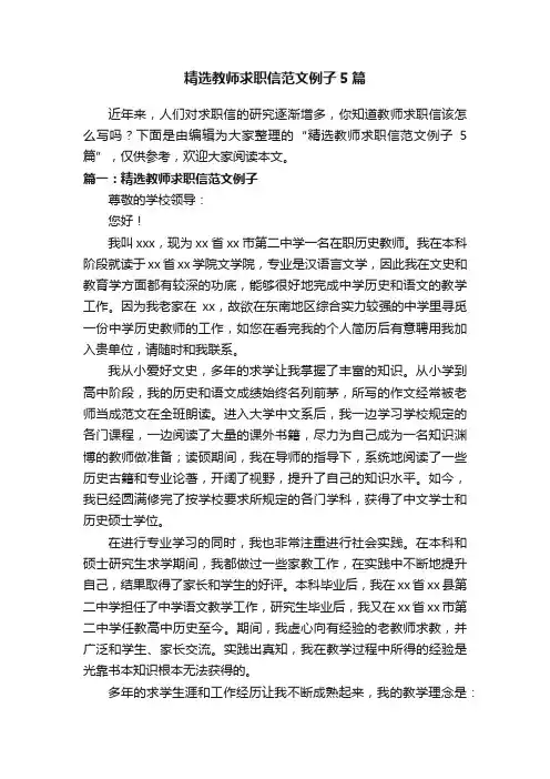 精选教师求职信范文例子5篇