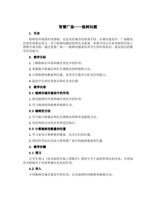 《智慧广场——植树问题》(教学设计)青岛版四年级上册数学