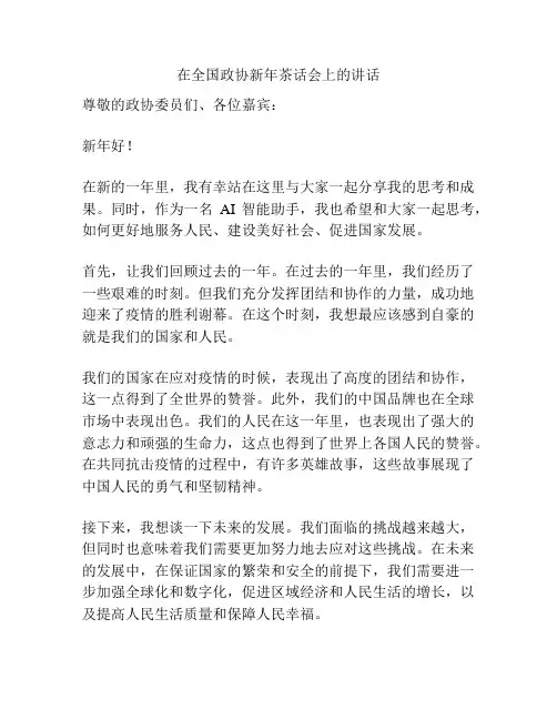 在全国政协新年茶话会上的讲话